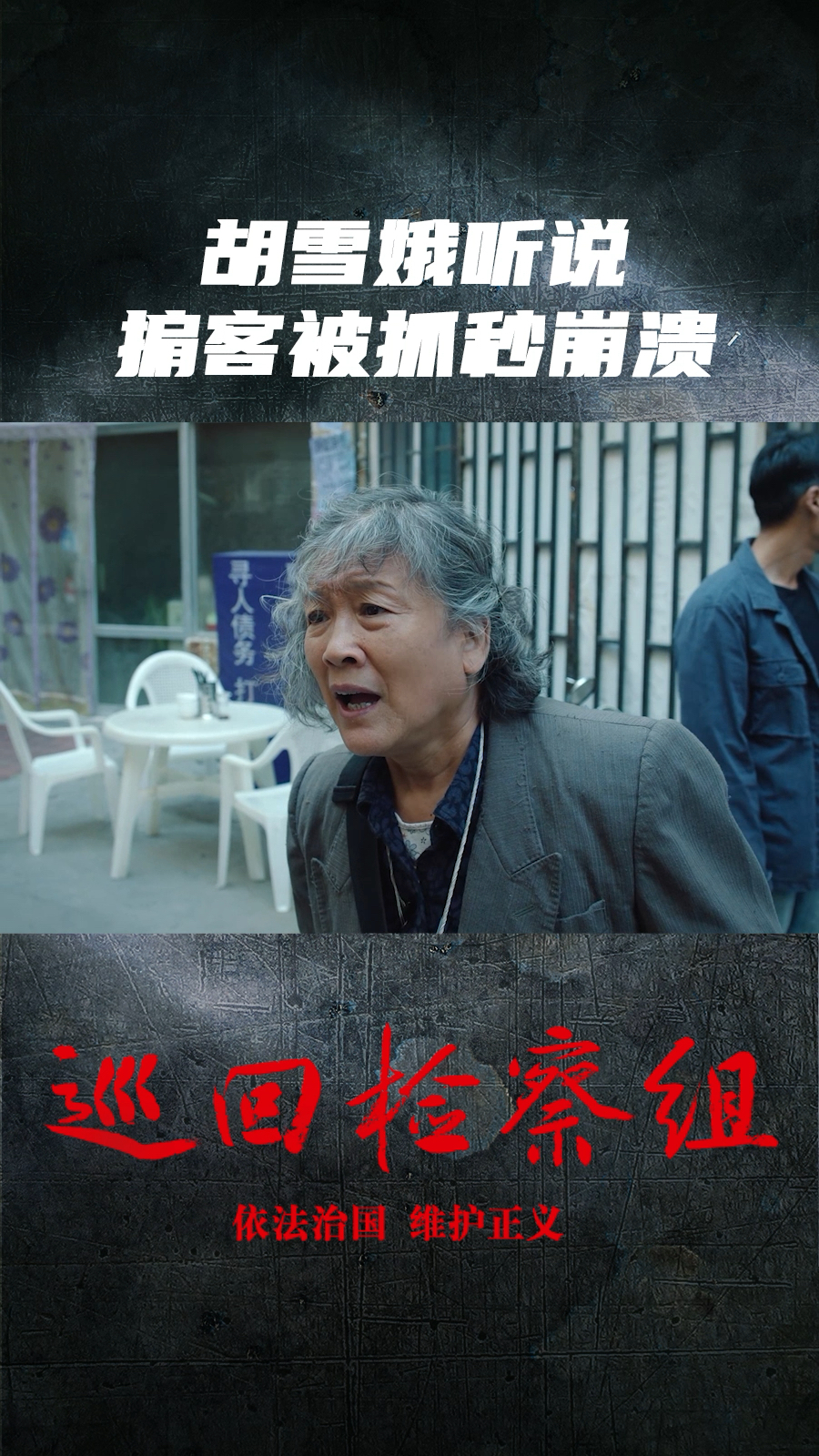巡回检察组45集免费观看(巡回检察组在线观看免费43集)