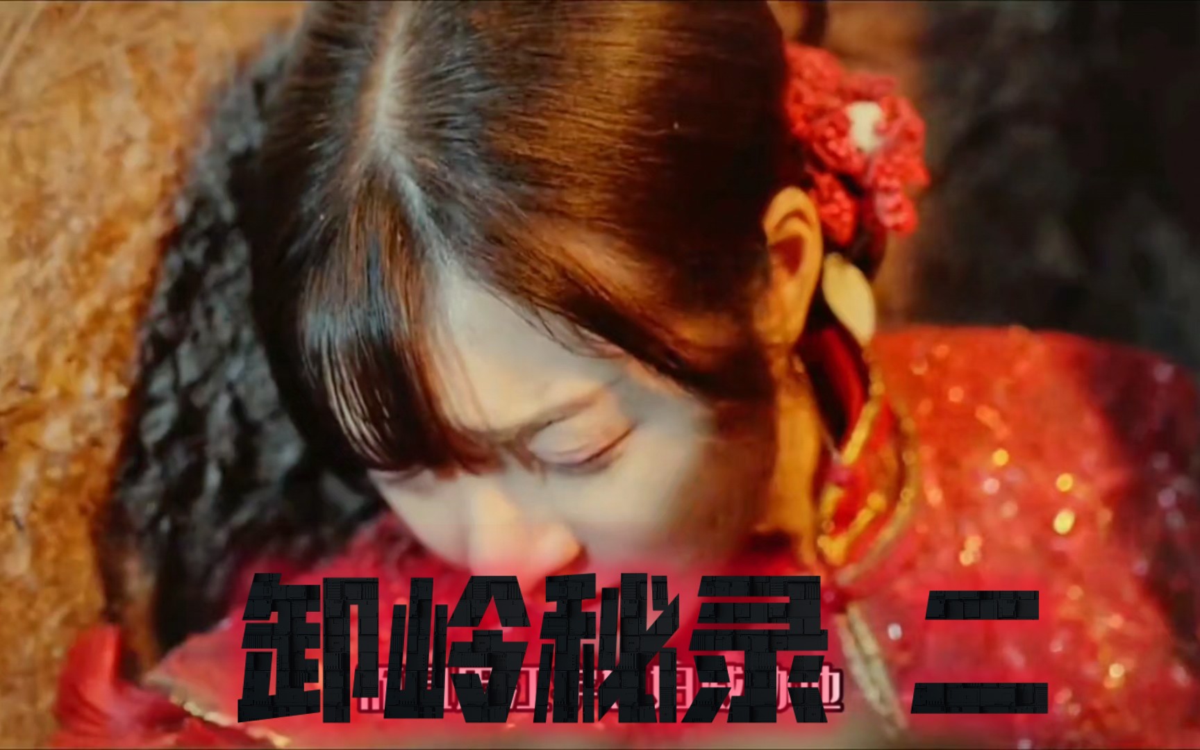 卸岭秘录在线观看(卸岭盗墓电影完整版)