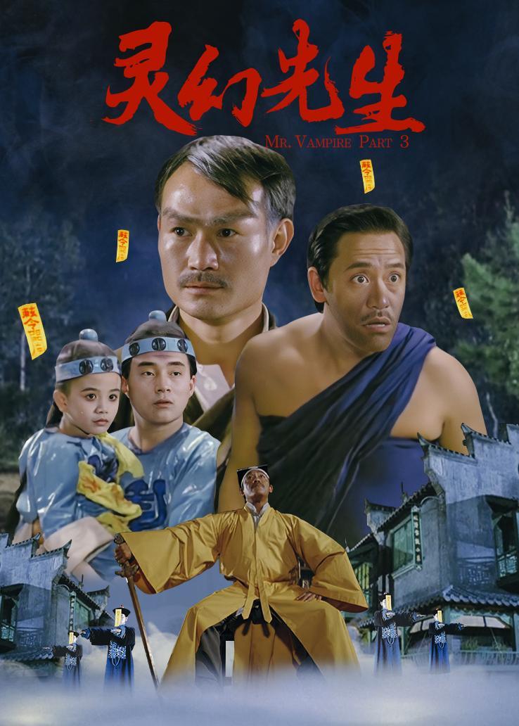僵尸先生3灵幻先生(僵尸先生3灵幻先生演员表)