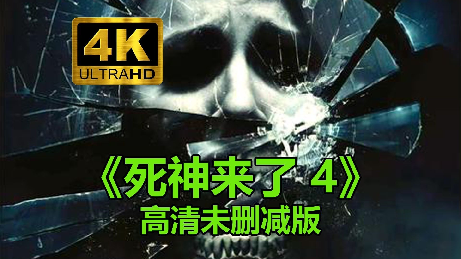 死神来了4720p(死神来了6)