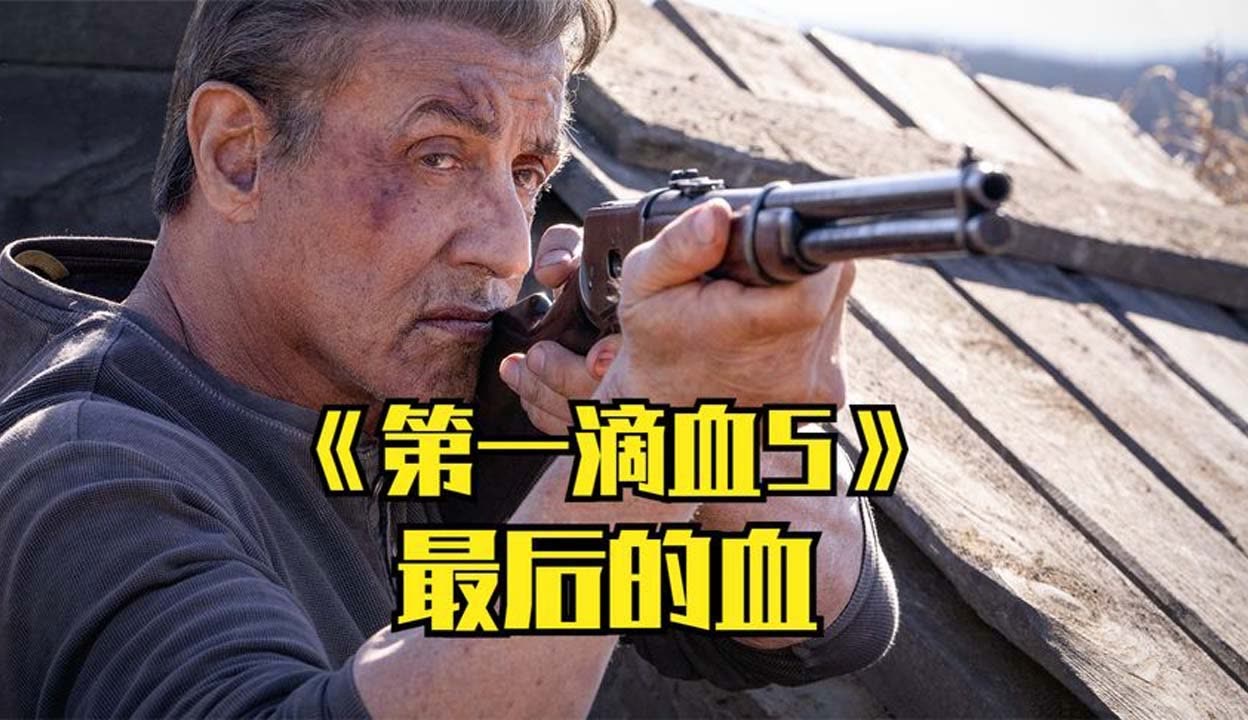 第一滴血5完整版在线观看(第一滴血5完整版在线观看西瓜)
