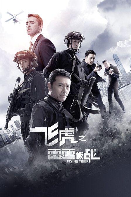 飞虎粤语版(飞虎粤语版港剧网)