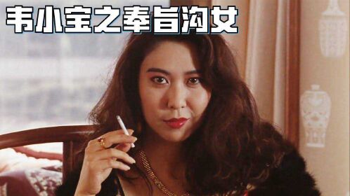 韦小宝奉旨沟女国语(韦小宝之奉旨沟女里面的歌曲)