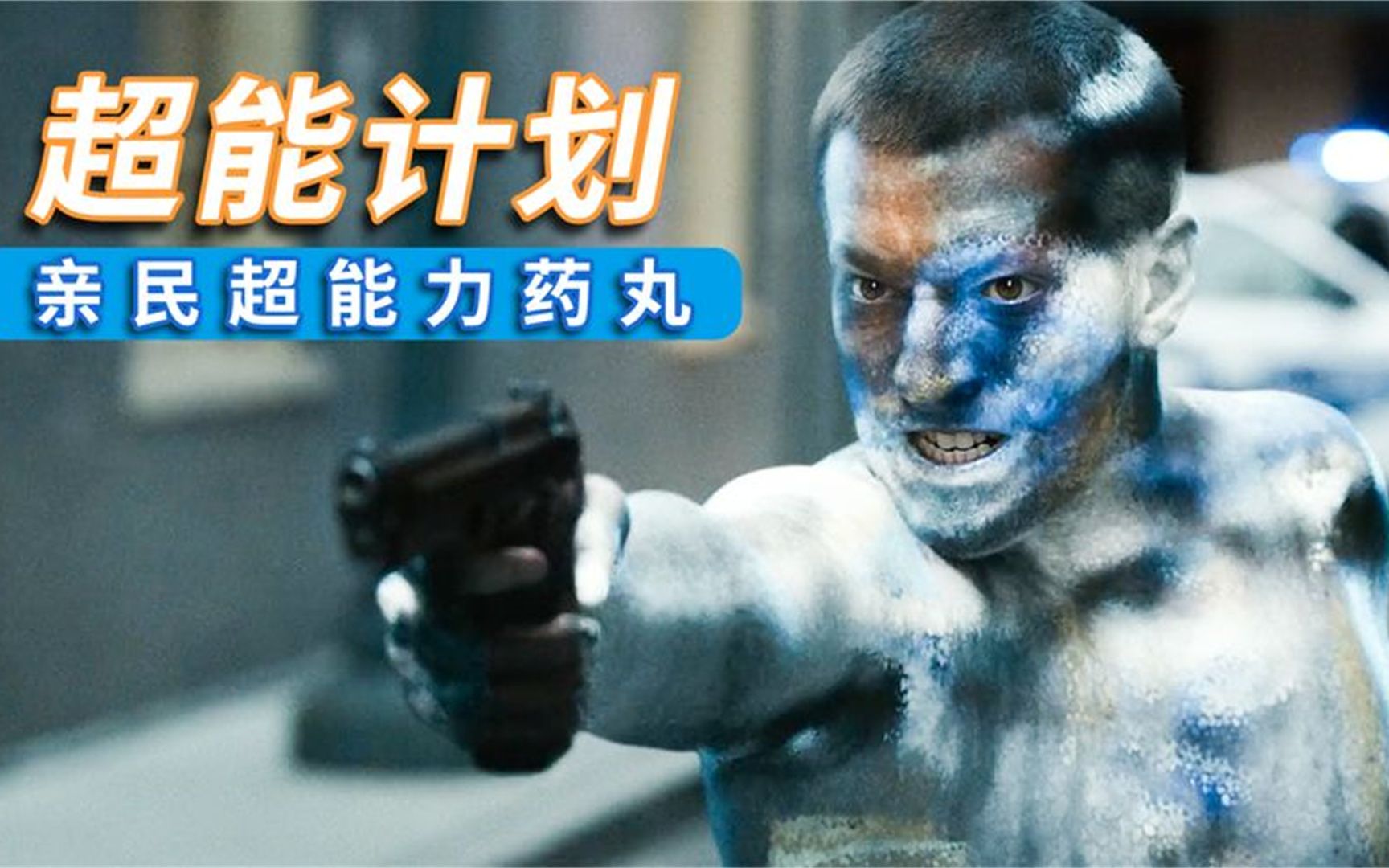 超能计划在线观看(超能计划在线观看 国语版)