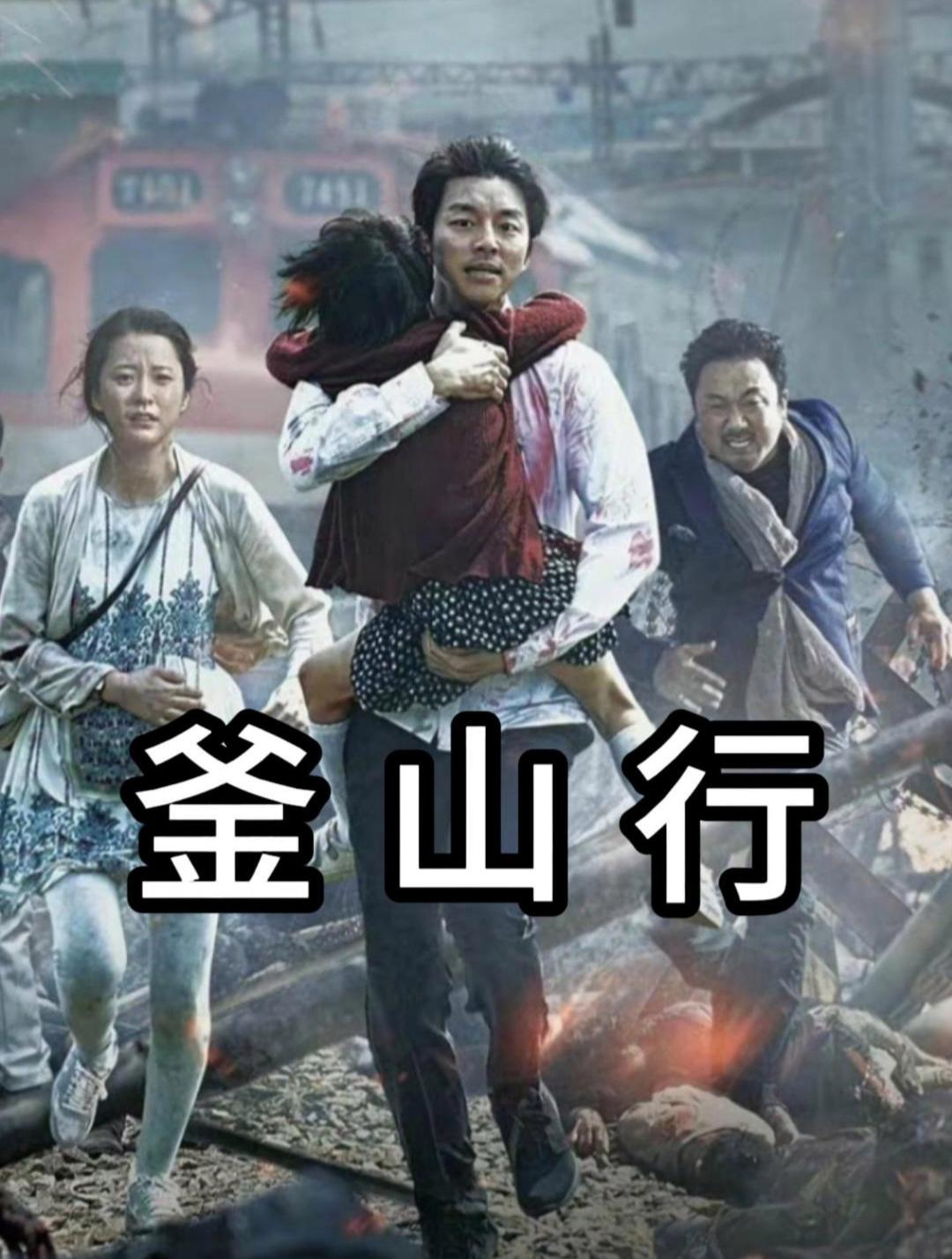 釜山行2电影免费观看(釜山行2在线观看免费观看完整版高清) 釜山行2电影免费观看(釜山行2在线观看免费观看完整版高清)