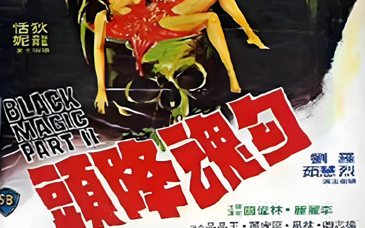 艳降勾魂在线观看(降头电影在线观看完整)