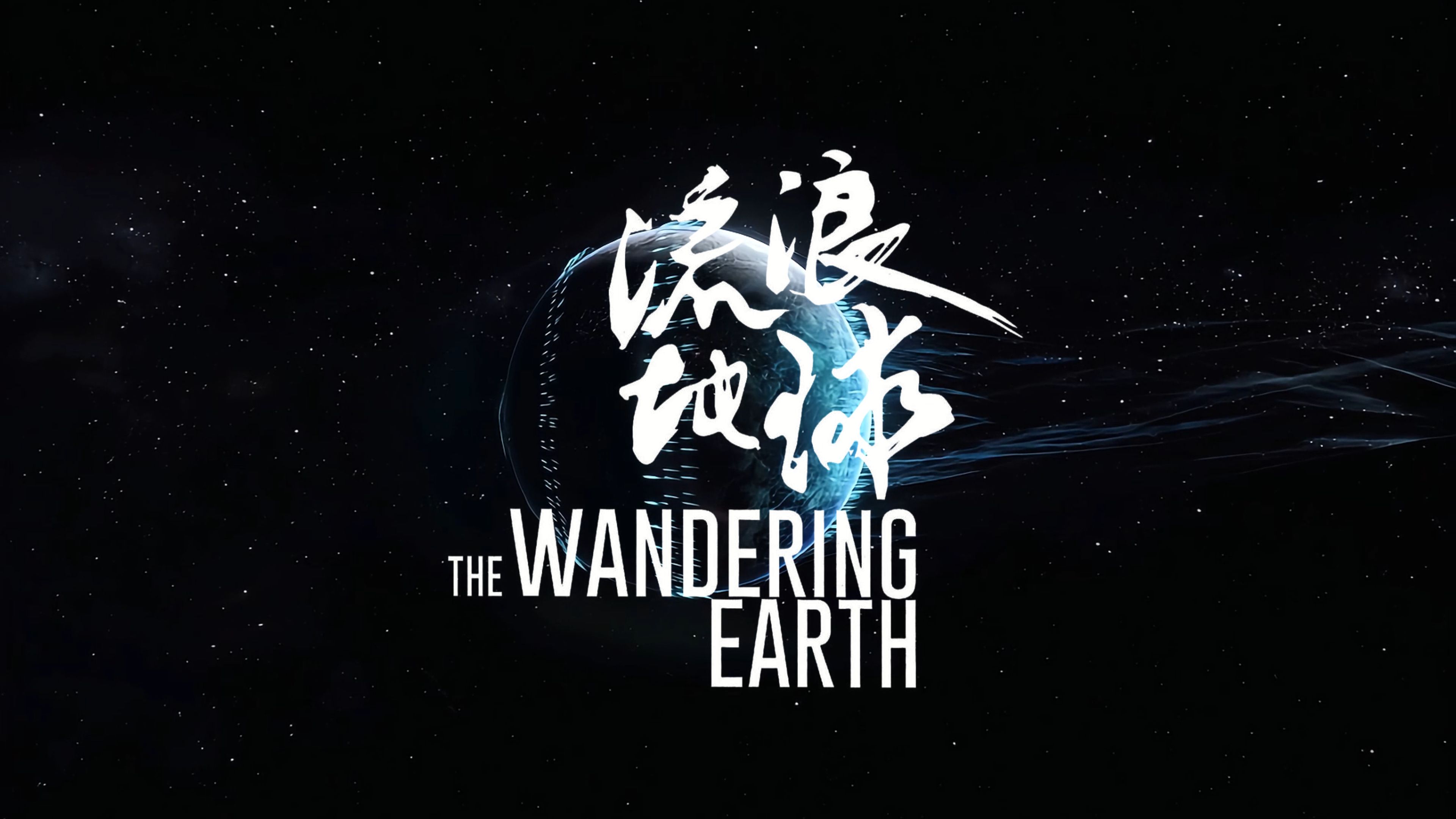 流浪地球mp4(流浪地球2在线观看免费完整版)
