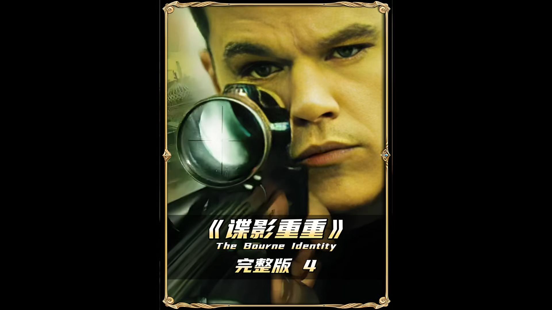 谍影重重4在线观看(谍影重重4在线观看高清完整版)