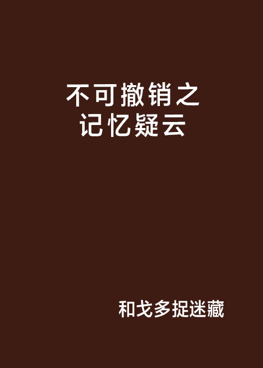 不可撤消在线观看(不可撤消在线观看完整版)