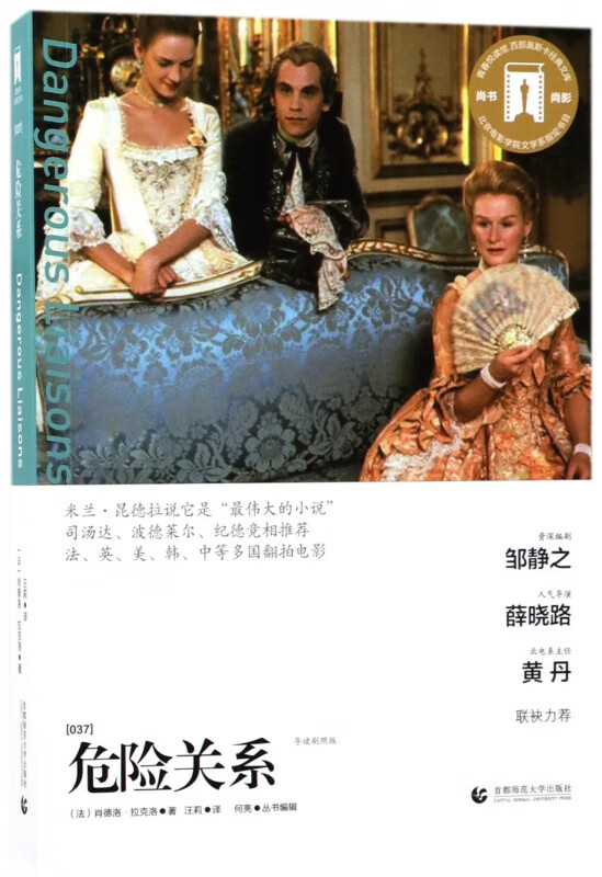 电影危险关系在线观看(危险关系 电影简介)