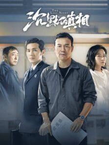 电视剧沉默在线观看(电视剧沉默高清版免费观看)