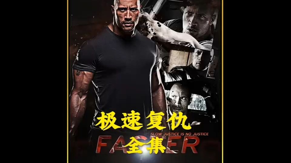 极速复仇下载(极速复仇下载 1080P)