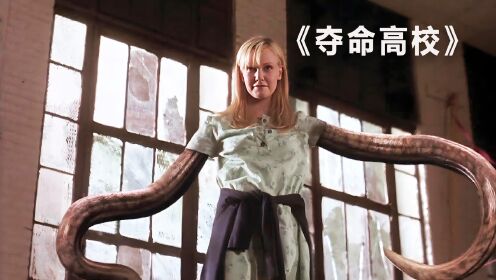 夺命高校高清(夺命高校高清未删减在线播放)