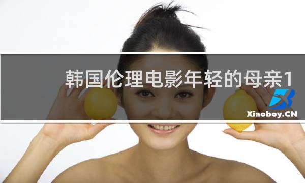 年轻的妈妈在线观看的简单介绍