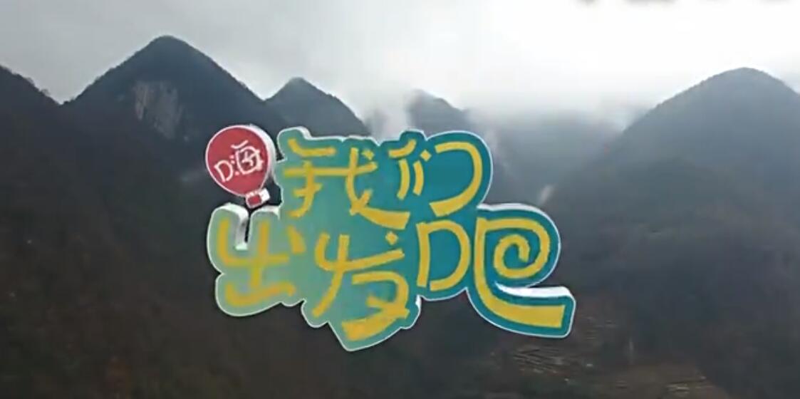 一起出发吧在线播放(一起出发吧全集免费播出特别版)