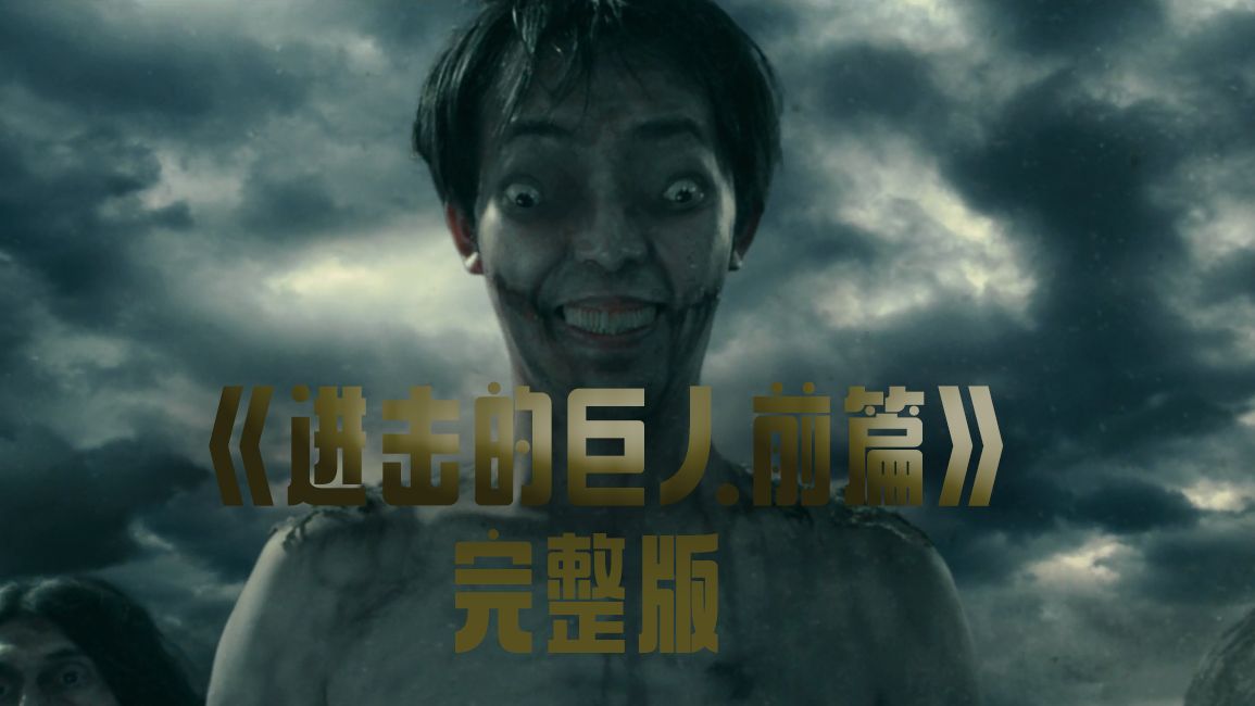 进击的巨人真人电影(进击的巨人真人电影版在线播放)