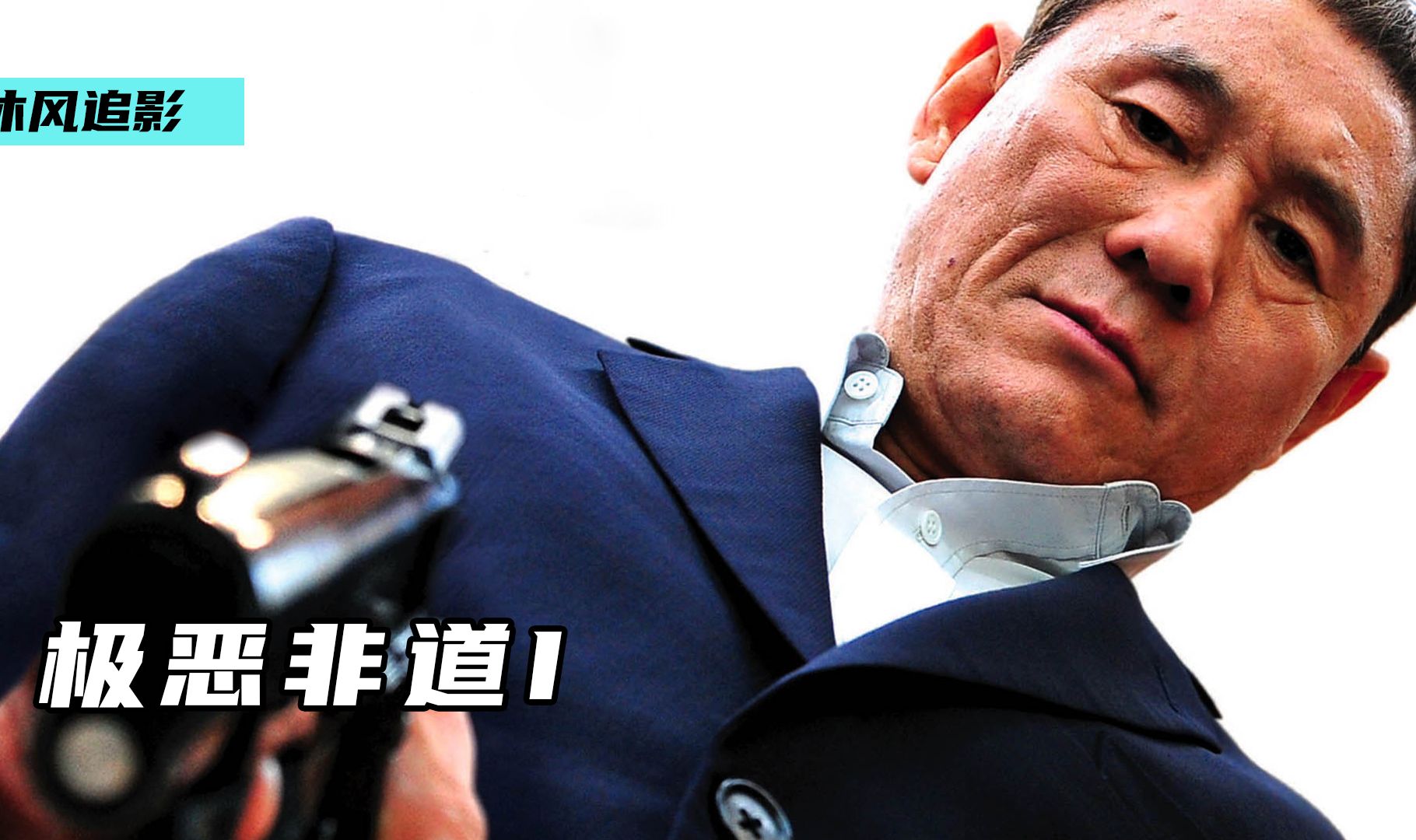 极恶非道3(极恶非道3完整版高清播放)