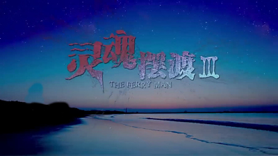 灵魂摆渡3迅雷下载(灵魂摆渡3 magnet迅雷下载) 灵魂摆渡3迅雷下载(灵魂摆渡3 magnet迅雷下载)