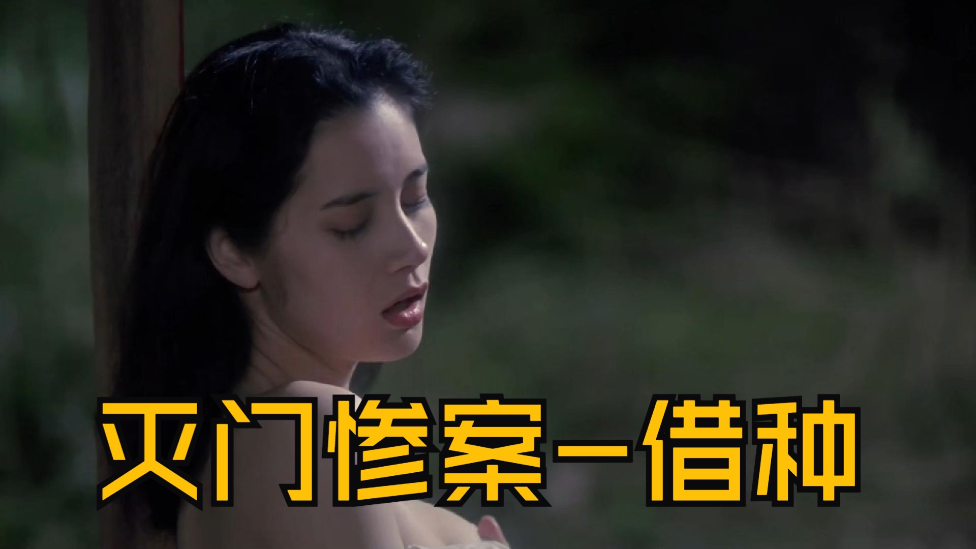 灭门惨案借种(借腹电影免费观看完整版)