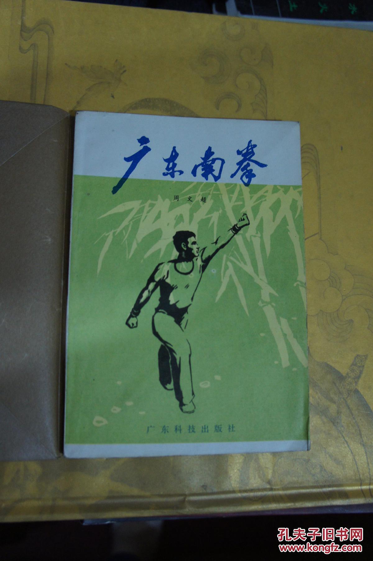 南拳北腿粤语(南拳北腿粤语怎么说)