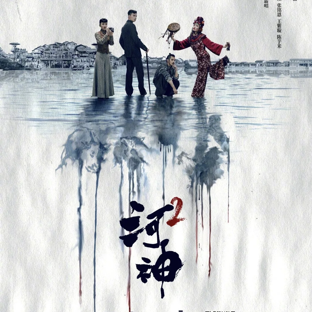 河神在线观看(河神全集在线观看)
