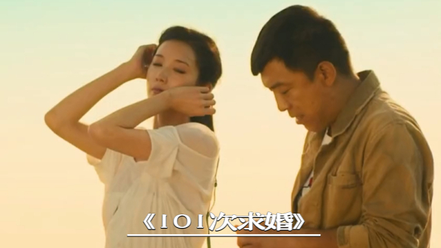 101次求婚高清下载(101次求婚下载 mp4)