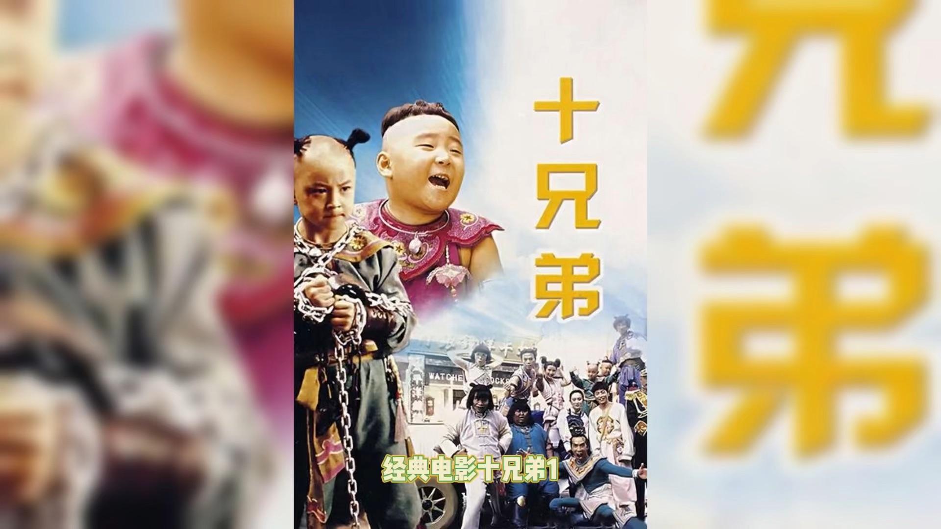 十兄弟全集(十兄弟全集免费观看)