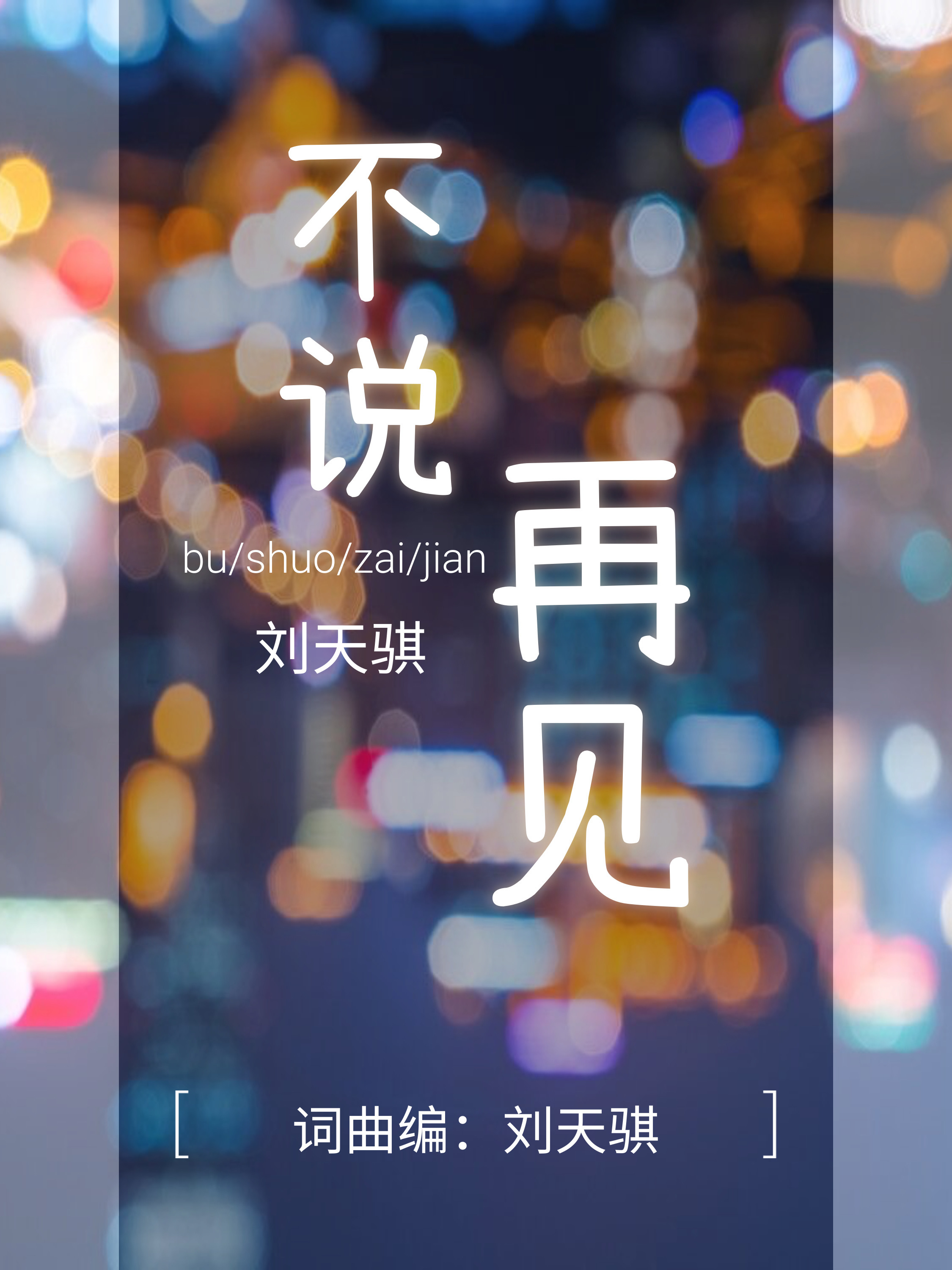 不说再见电视剧免费观看(不说再见电视剧高清免费观看)