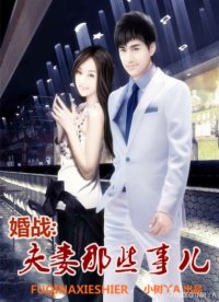 夫妻那些事儿全集下载(夫妻那些事第一季电视剧)