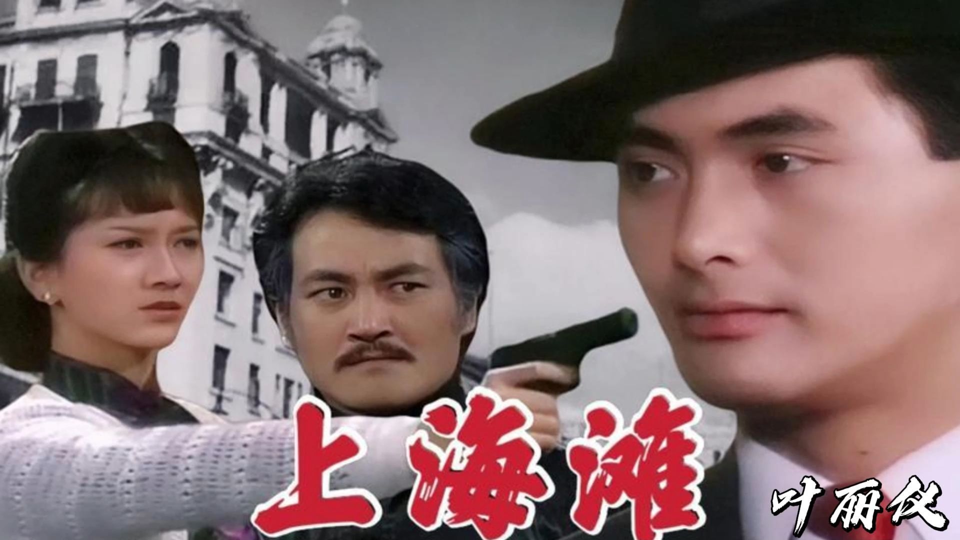 上海滩生死较量全集(上海滩生死较量全集完整版)