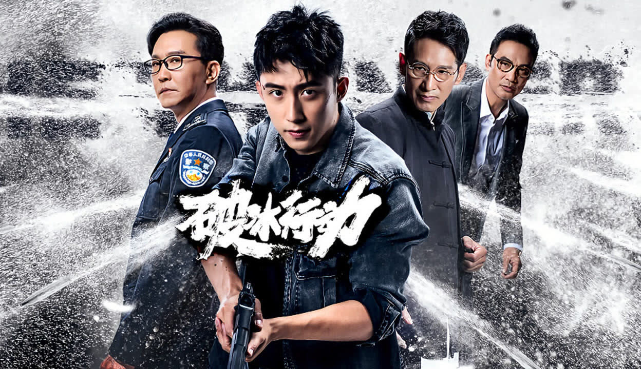 破冰行动手机在线观看(破冰行动手机免费播放)