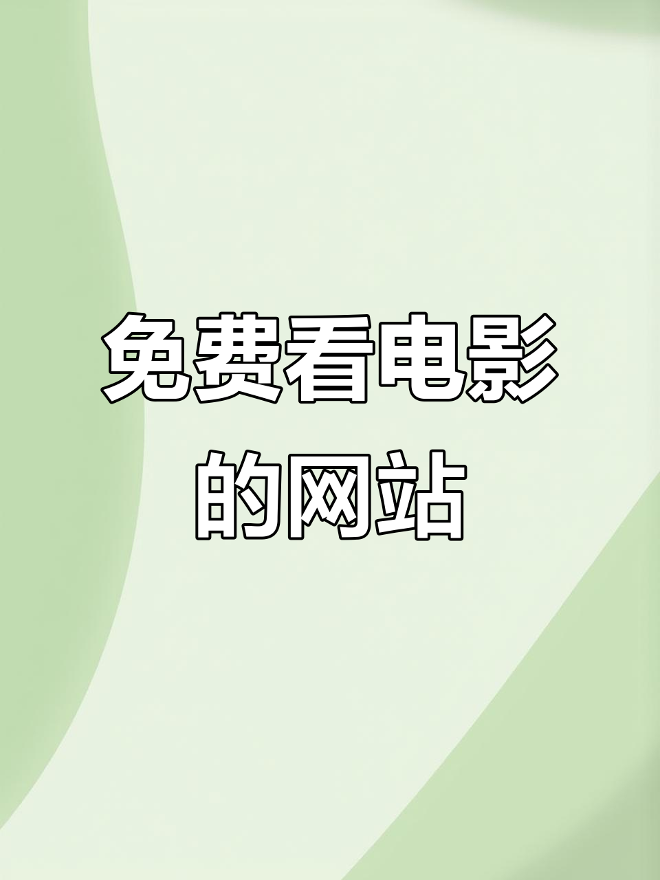 免费观看电影网站(港片免费观看电影网站)