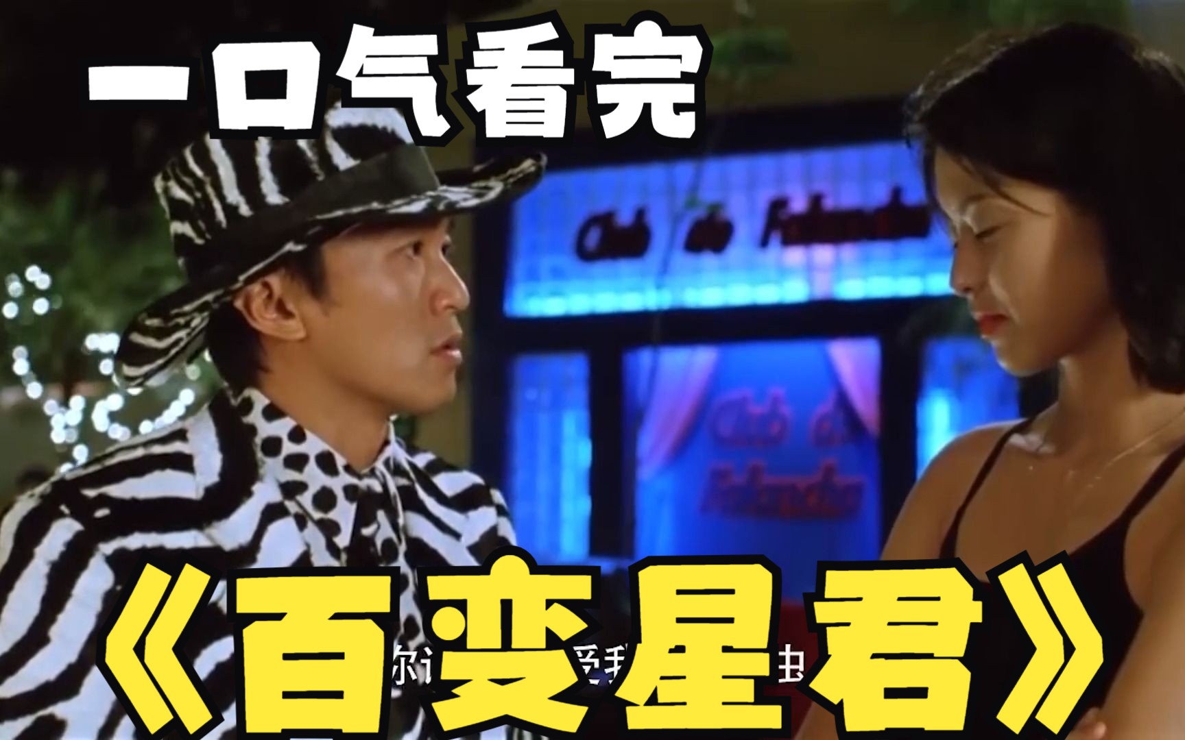 百变星君电影(百变星君电影国语版免费播放)