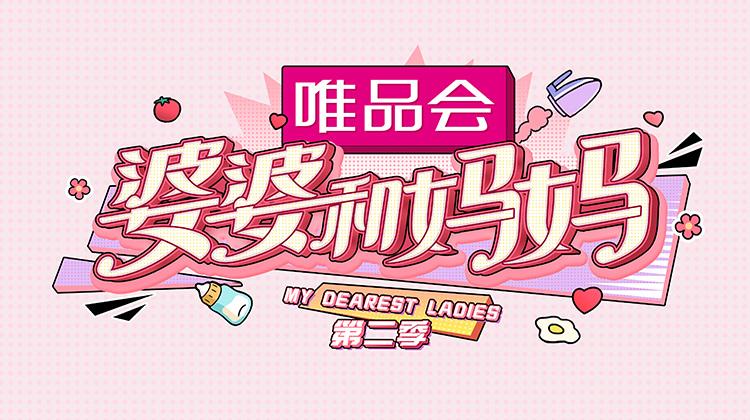 婆婆和妈妈第二季综艺免费观看完整版(婆婆和妈妈第二季综艺免费观看完整版中文)