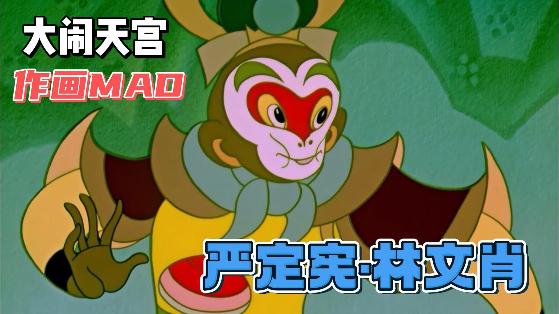 大闹天宫在线观看(大闹天宫在线观看免费完整版) 大闹天宫在线观看(大闹天宫在线观看免费完整版)