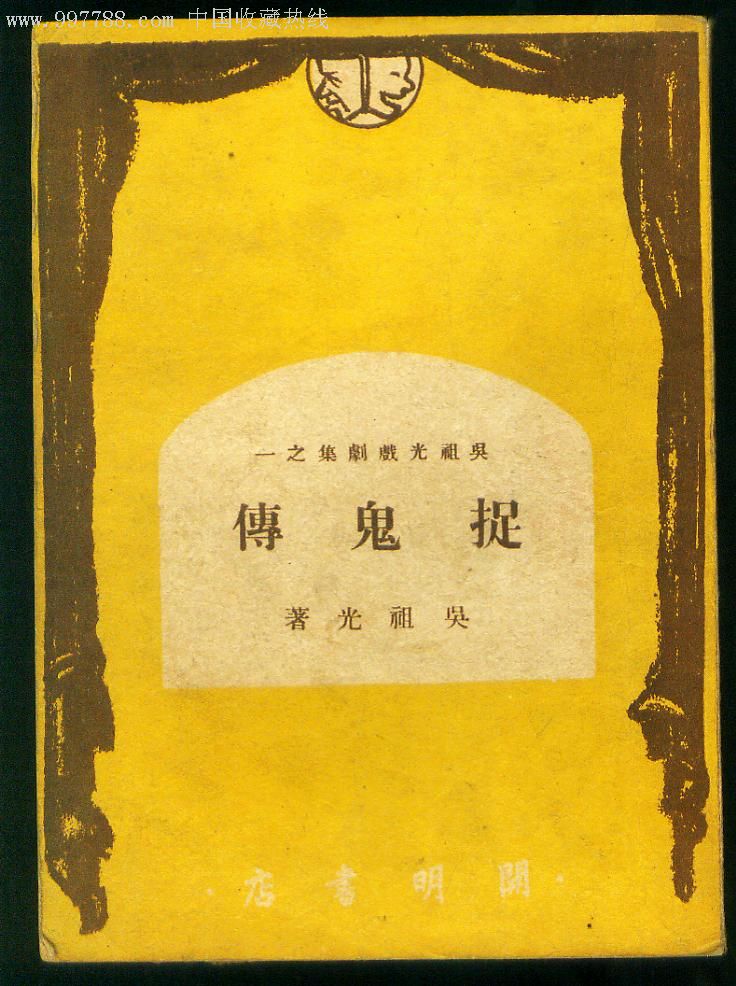 俾鬼捉(俾鬼捉国语普通话在线)