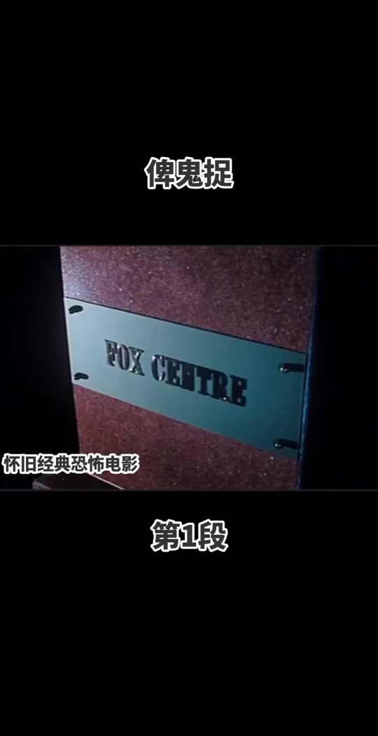 俾鬼捉(俾鬼捉国语普通话在线)