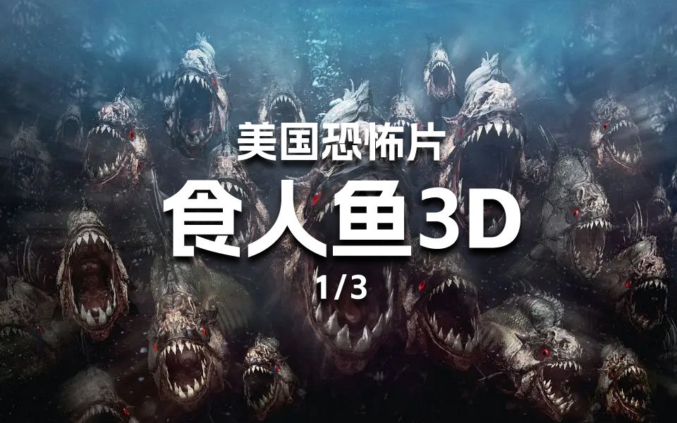食人鱼3d在线观看(食人鱼3d电影免费观看完)