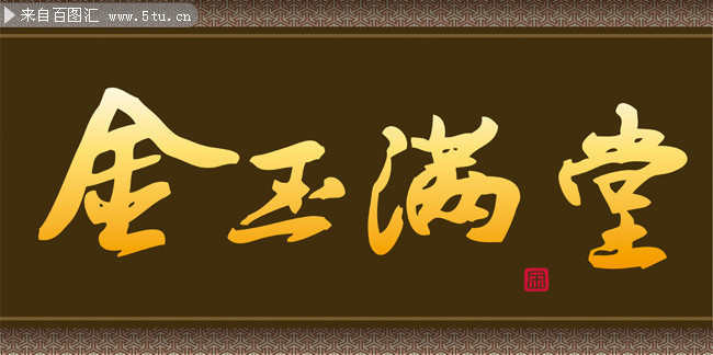 金玉满堂全集(金玉满堂全集在线观看电视剧立方影院)