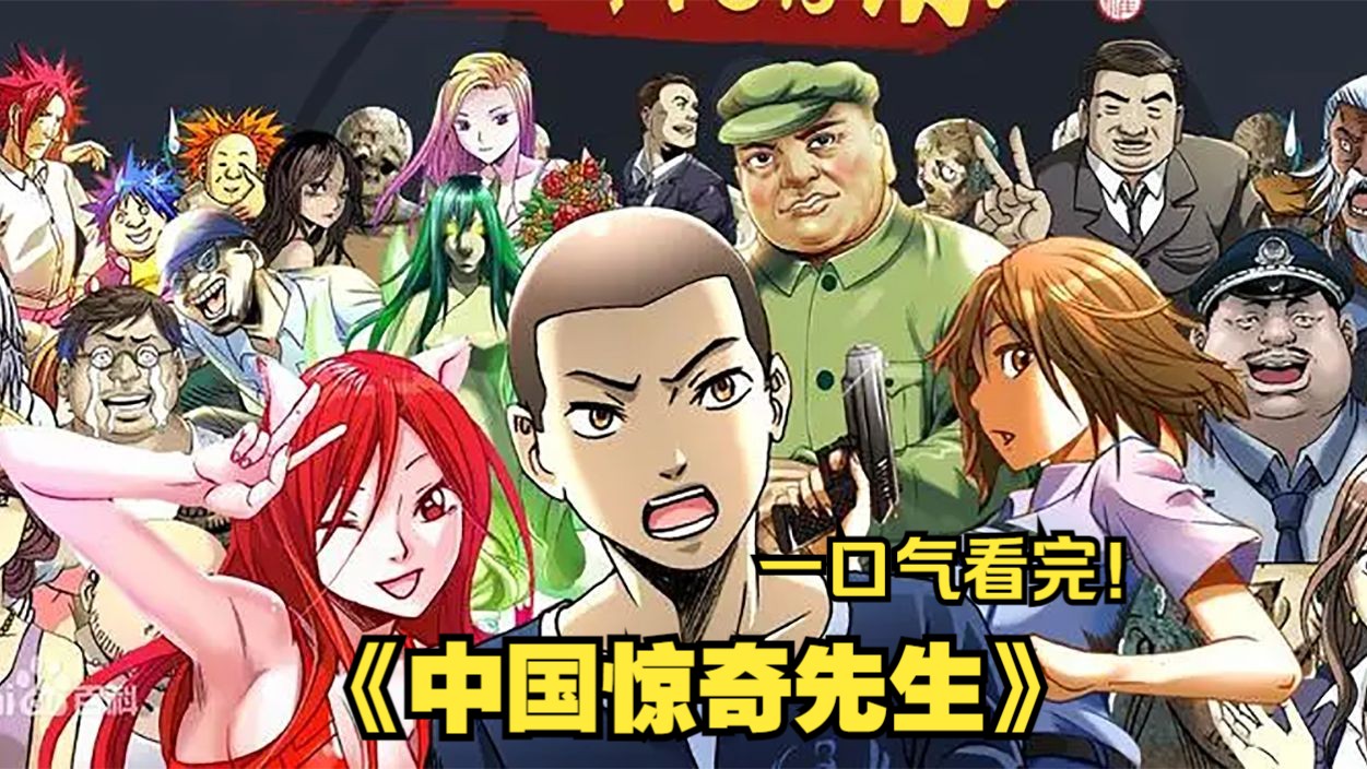 中国惊奇先生全集(中国惊奇先生全集漫画)