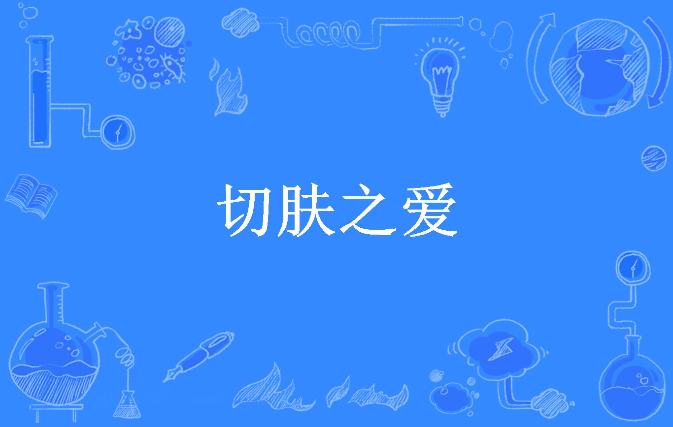 切肤之爱在线观看(切肤之爱下载 720p 下载)