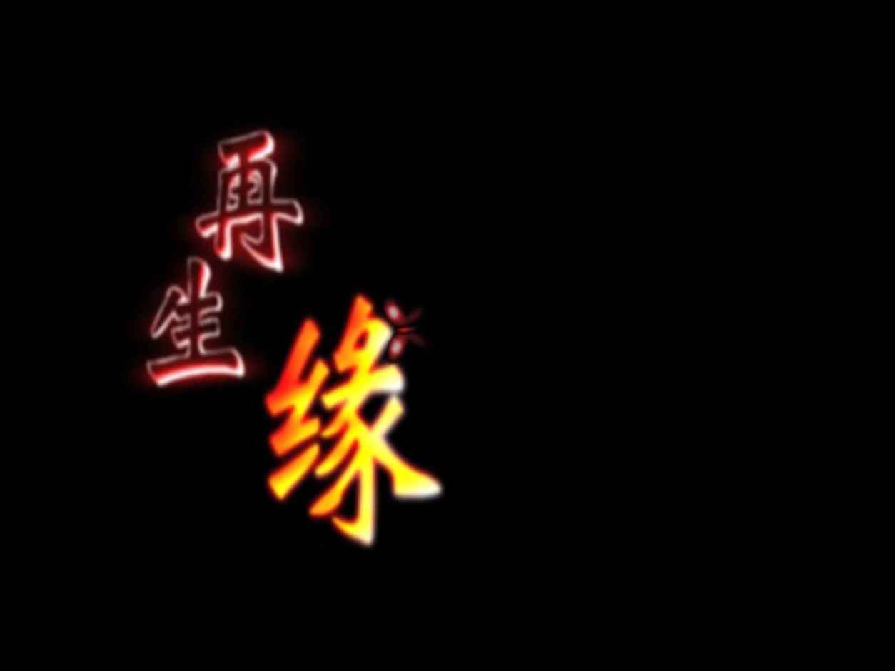 再生缘粤语(再生缘粤语免费观看港剧网)