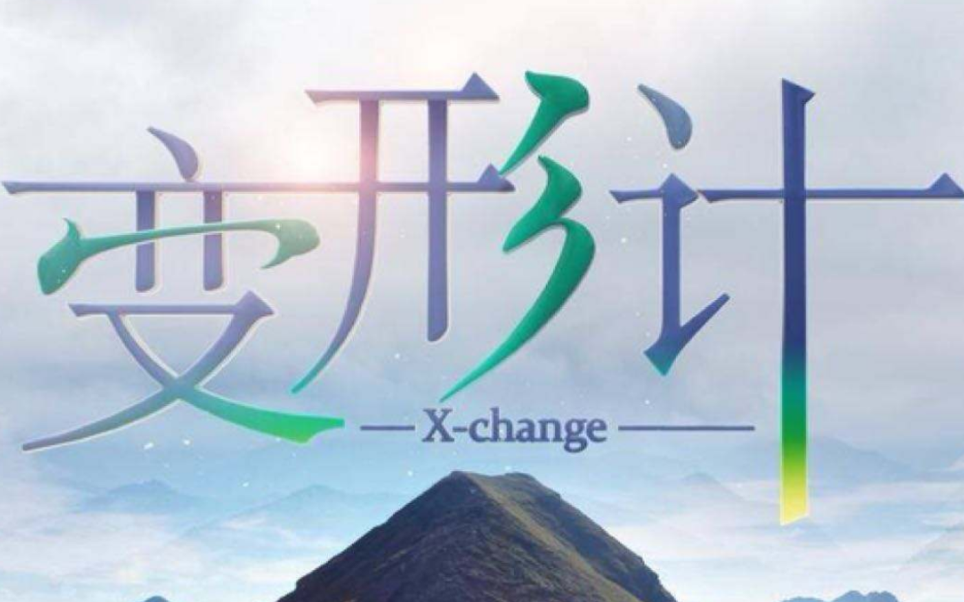 变形计2015年全集(变形计20150315全集)