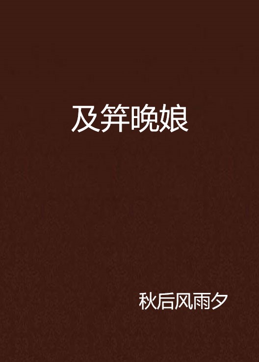 包含晚娘的词条