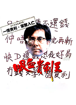 吸血贵利王(吸血贵利王电影完整免费观看)