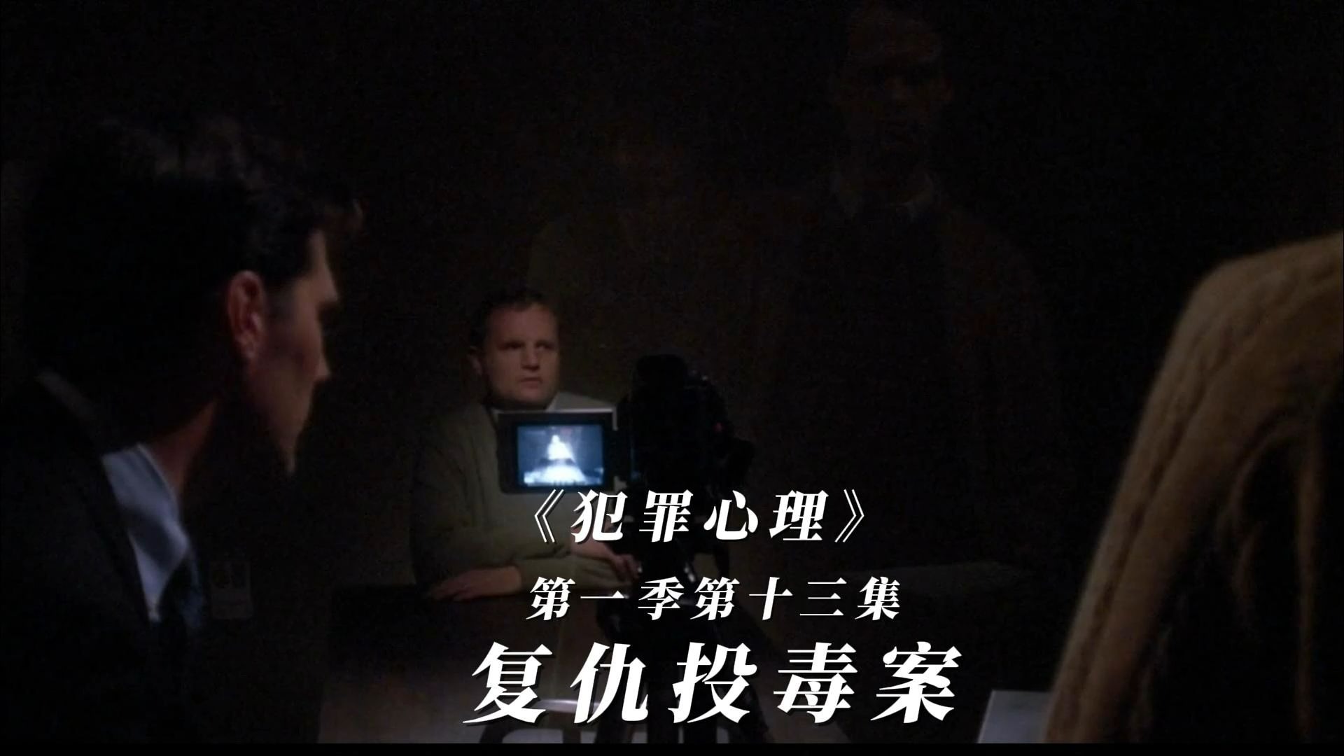 犯罪心理第一季(犯罪心理第一季百度百科)