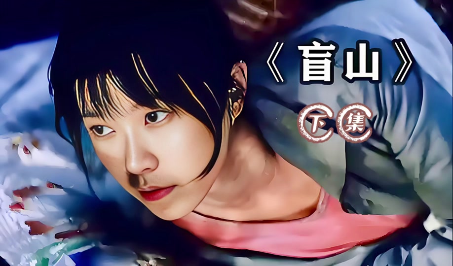 盲山在线观看观看(盲山在线观看优酷)