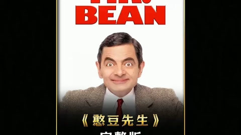 憨豆先生的大灾难(憨豆先生的大灾难百度网盘)