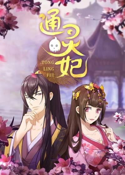 包含通灵妃电视剧免费观看全集的词条
