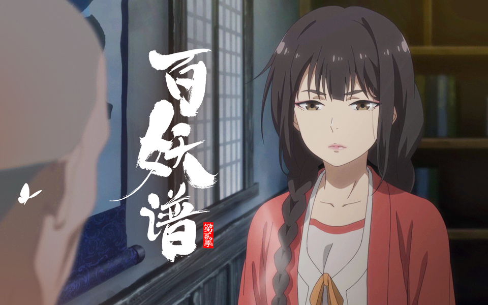 百妖谱第二季在线观看(百妖谱第三季在线观看)